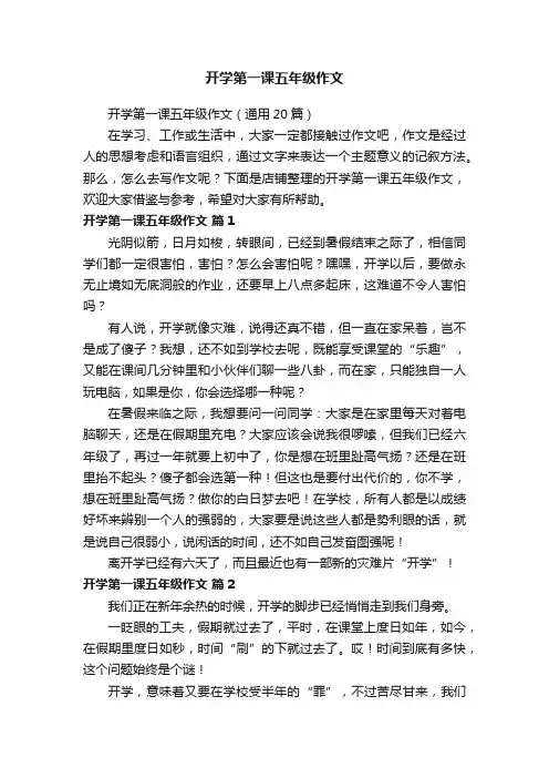 开学第一课五年级作文