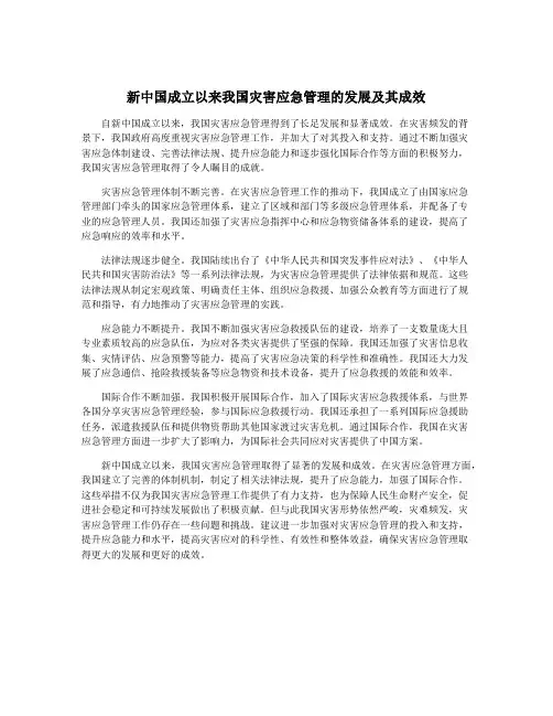 新中国成立以来我国灾害应急管理的发展及其成效