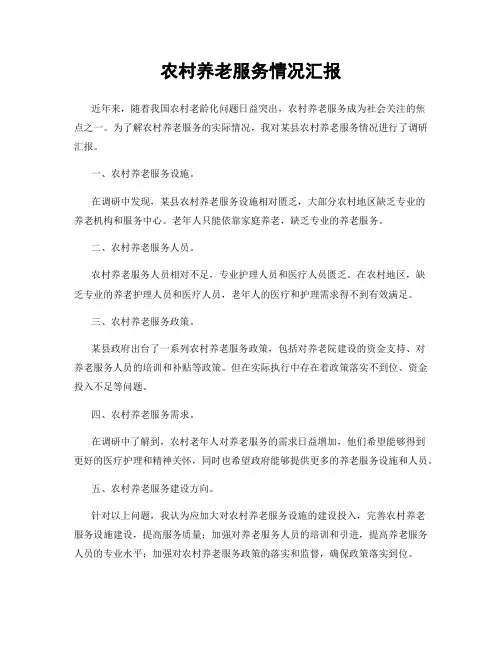 农村养老服务情况汇报