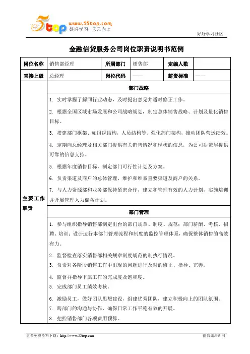 金融信贷销售经理岗位职责说明书