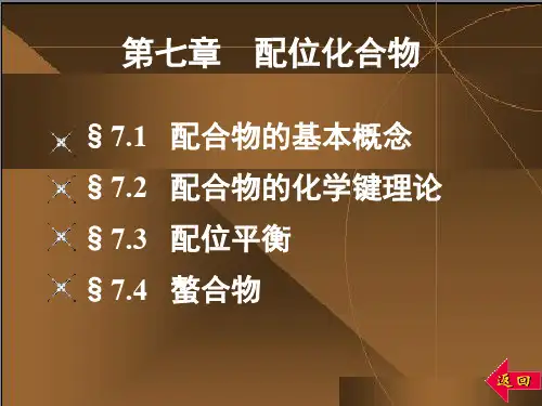 大学化学 第七章 配位化合物