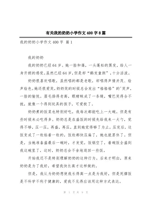 有关我的奶奶小学作文400字8篇