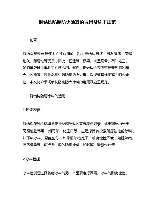 钢结构防腐防火涂料的选用及施工规范