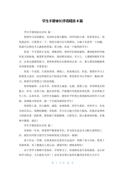 学生手册家长评语精选6篇