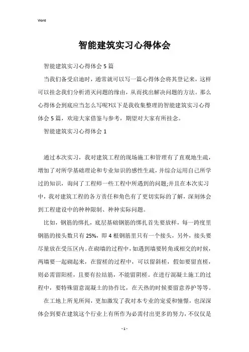智能建筑实习心得体会