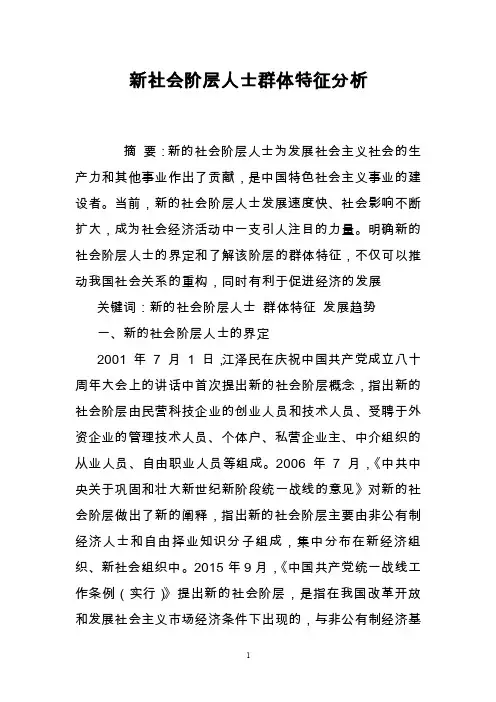 新社会阶层人士群体特征分析