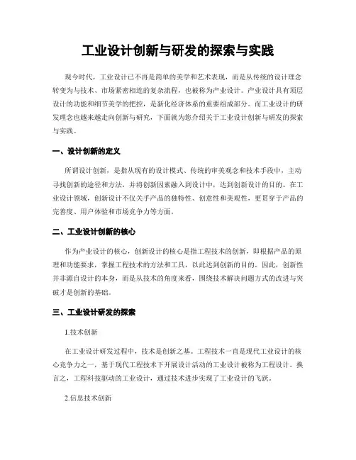 工业设计创新与研发的探索与实践
