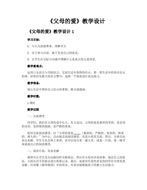 《父母的爱》教学设计