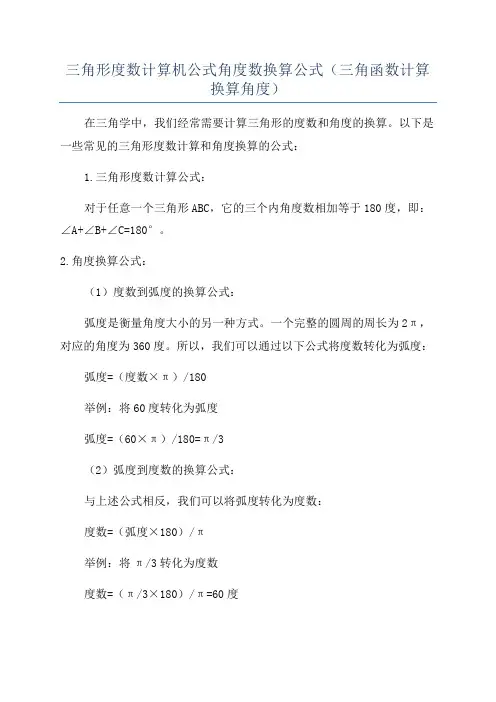 三角形度数计算机公式角度数换算公式(三角函数计算换算角度)
