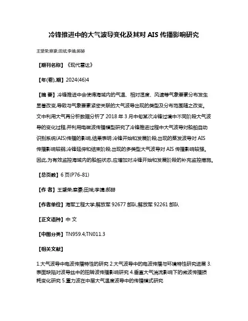 冷锋推进中的大气波导变化及其对AIS传播影响研究