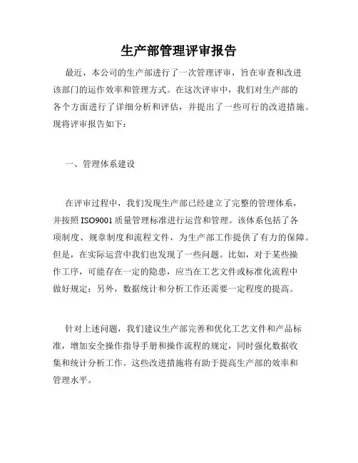 生产部管理评审报告