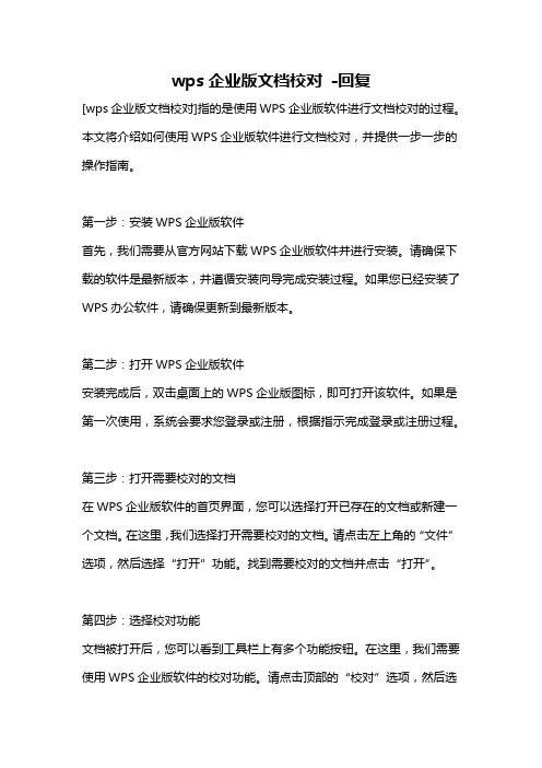 wps企业版文档校对 -回复