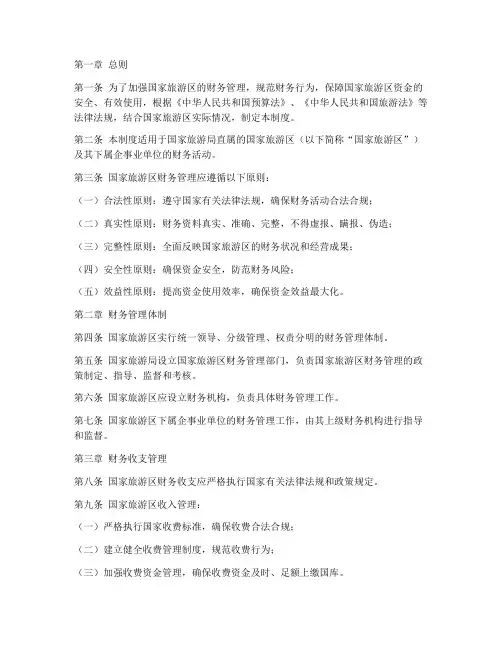 国家旅游区财务管理制度
