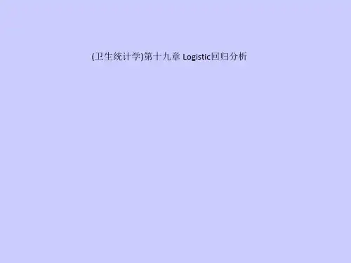 (卫生统计学)第十九章 Logistic回归分析