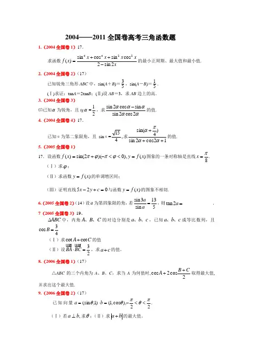 历年全国卷高考三角函数题