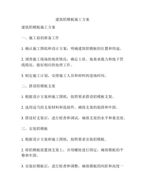 建筑铝模板施工方案