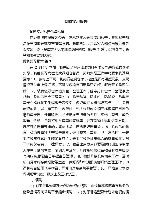 饲料实习报告