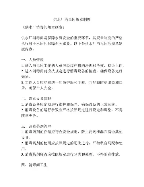 供水厂消毒间规章制度