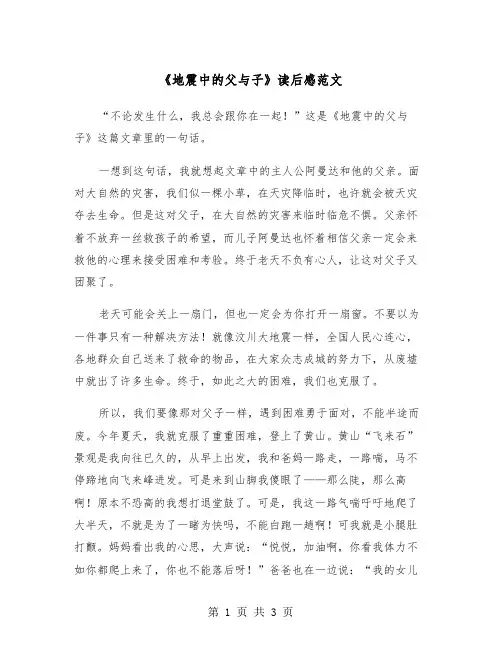 《地震中的父与子》读后感范文（2篇）