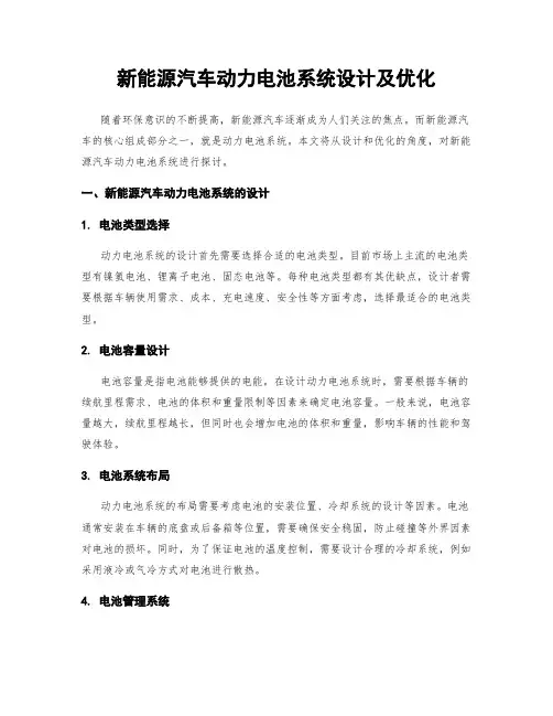 新能源汽车动力电池系统设计及优化
