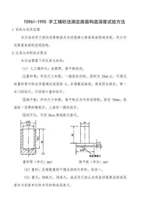 手工铺砂法测定路面构造深度试验方法