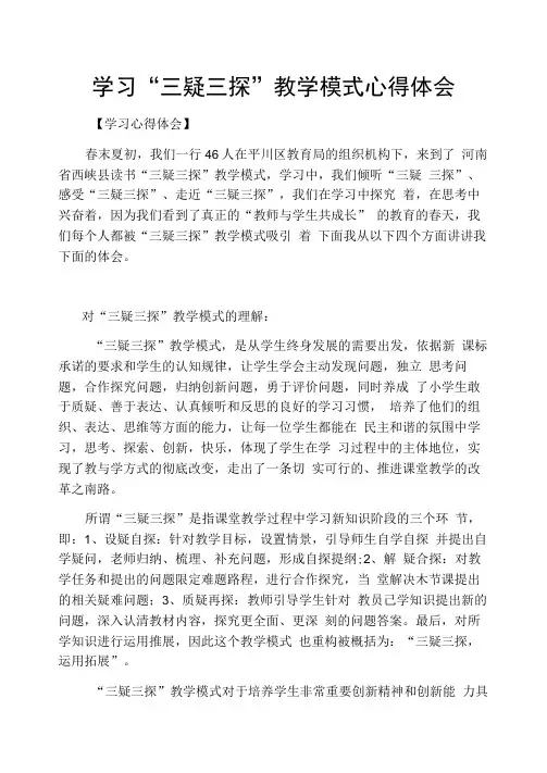 学习“三疑三探”教学模式心得体会
