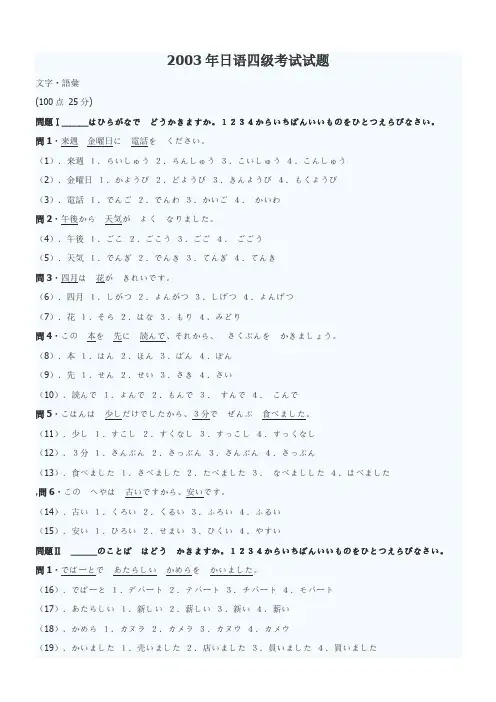 2003年日语四级考试试题及答案