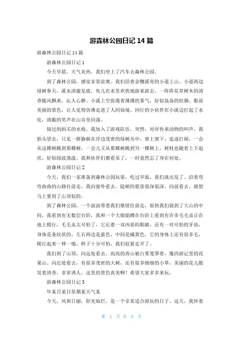 游森林公园日记14篇