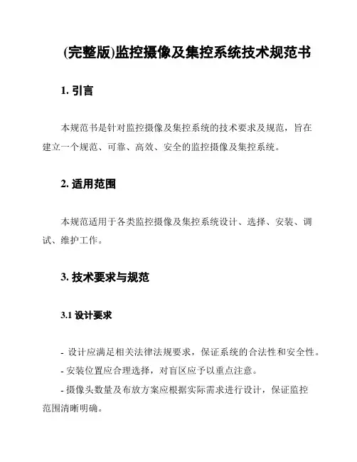 (完整版)监控摄像及集控系统技术规范书