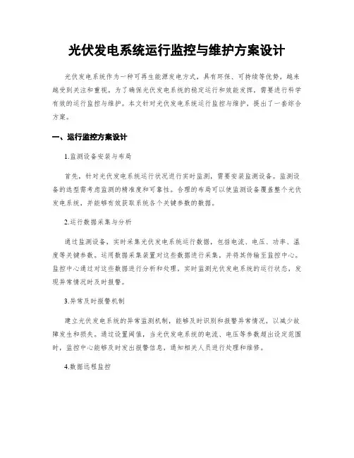光伏发电系统运行监控与维护方案设计