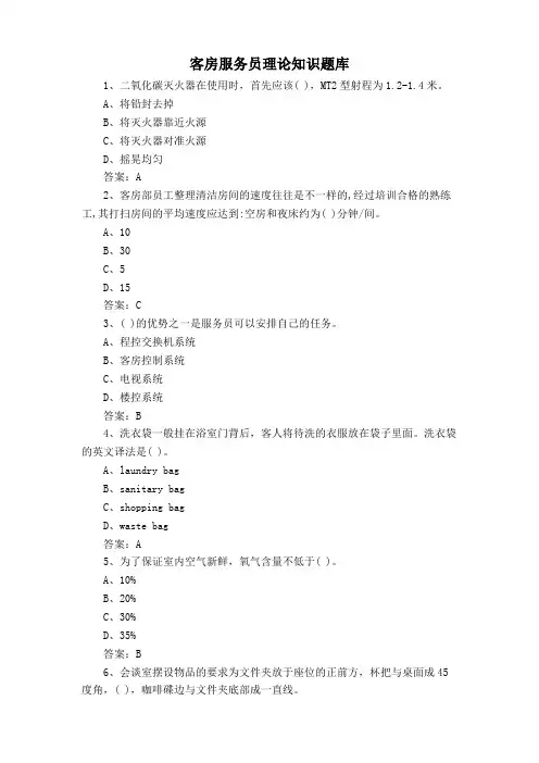 客房服务员理论知识题库