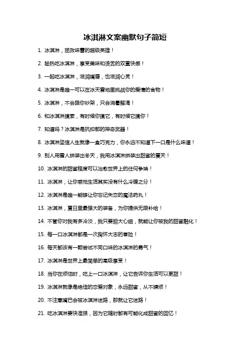 冰淇淋文案幽默句子简短