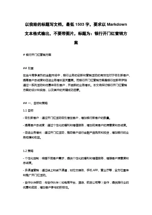 银行开门红营销方案