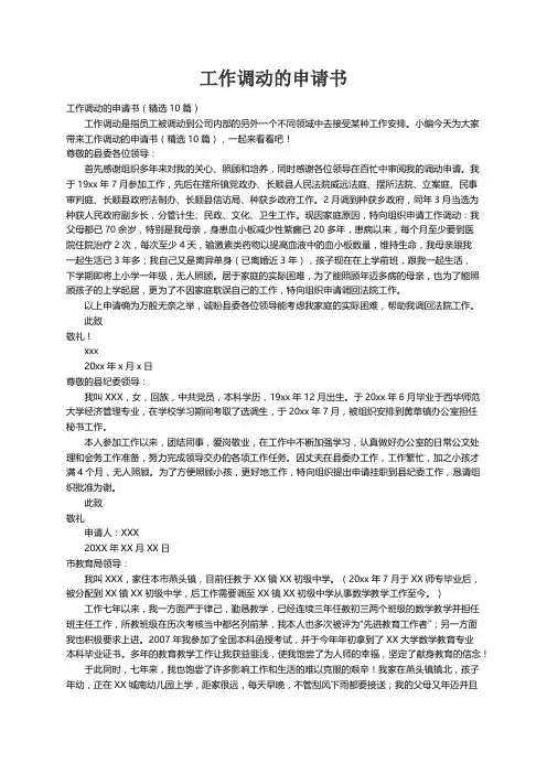 工作调动的申请书（精选10篇）