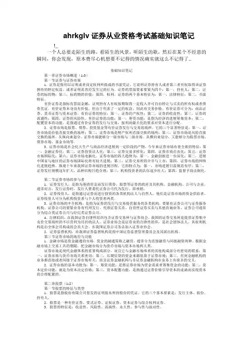 ahrkglv证券从业资格考试基础知识笔记