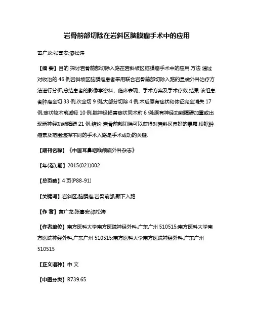 岩骨前部切除在岩斜区脑膜瘤手术中的应用