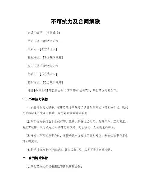 不可抗力及合同解除