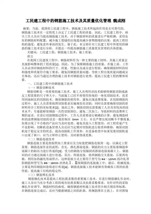 工民建工程中的钢筋施工技术及其质量优化管理  魏成刚