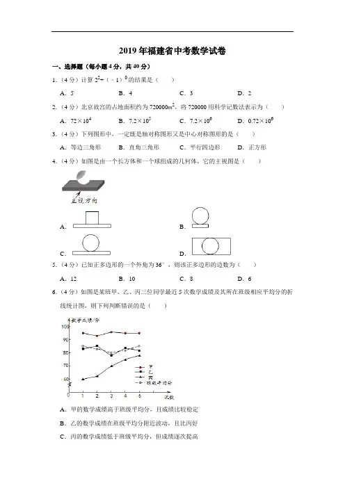 2019年福建省中考数学试题(原卷+解析)含答案