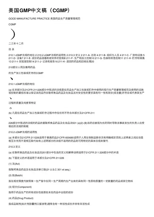 美国GMP中文稿（CGMP）