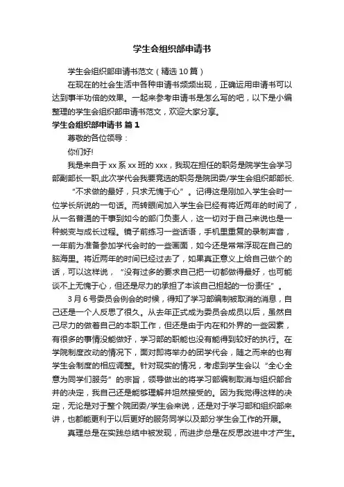 学生会组织部申请书范文（精选10篇）