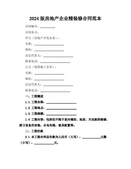 2024版房地产企业精装修合同范本