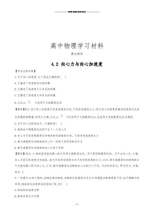 鲁科版高中物理必修二4.2 向心力与向心加速度.doc