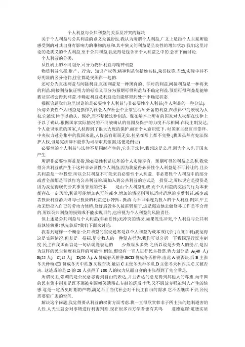 公共利益与个人利益之冲突