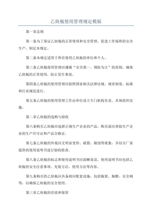 乙炔瓶使用管理规定模版