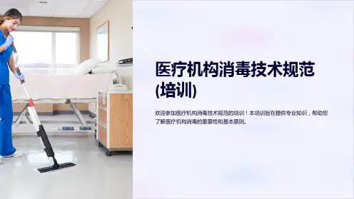 医疗机构消毒技术规范(培训)