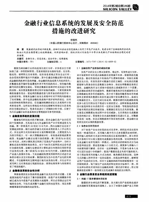 金融行业信息系统的发展及安全防范措施的改进研究