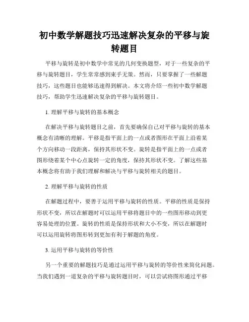 初中数学解题技巧迅速解决复杂的平移与旋转题目