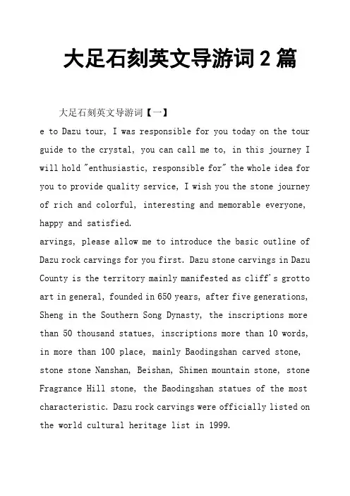大足石刻英文导游词2篇