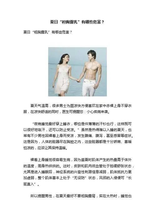 夏日“袒胸露乳”有哪些危害？